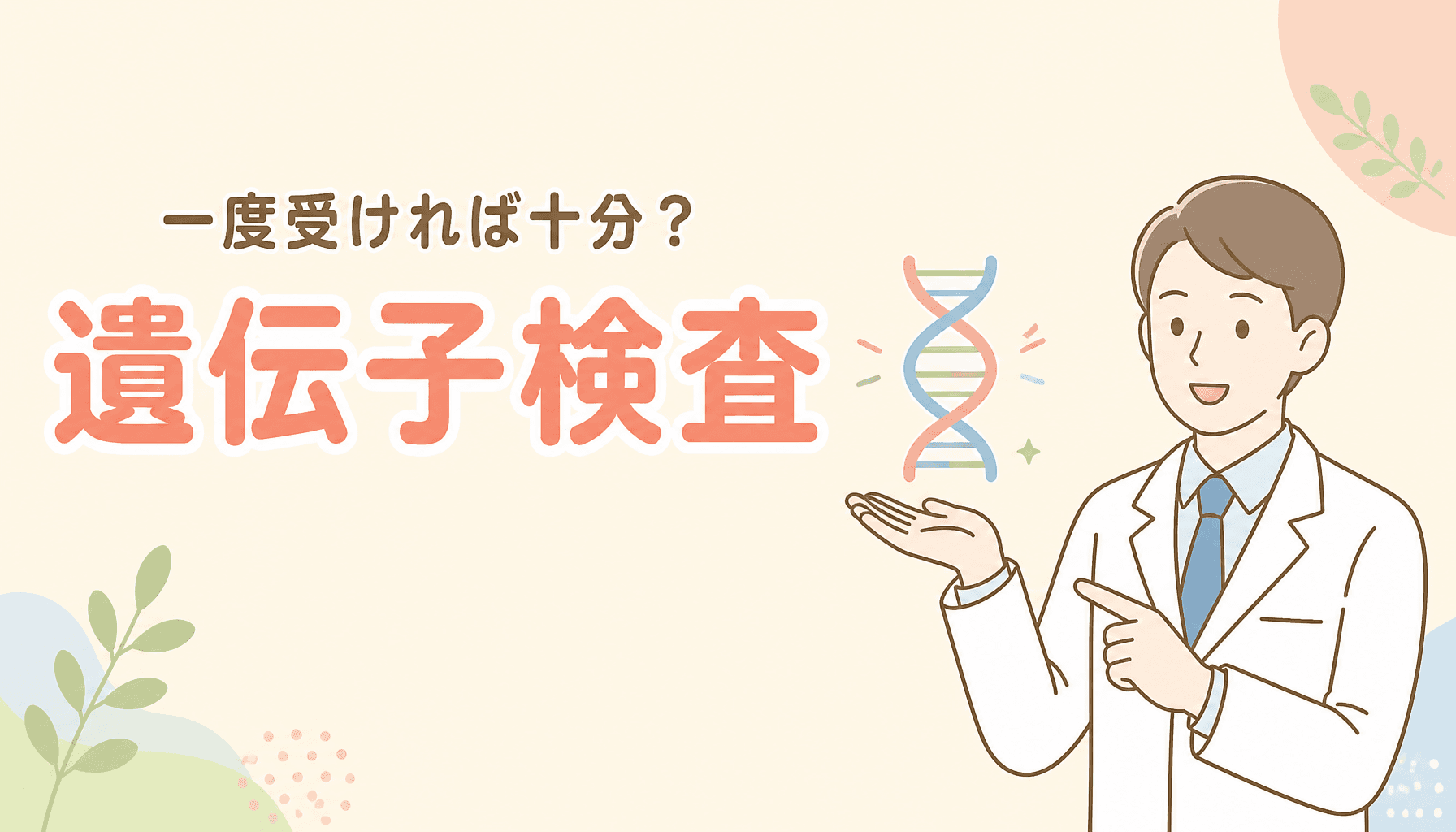 遺伝子検査は一度受ければ十分?結果が変わらない理由