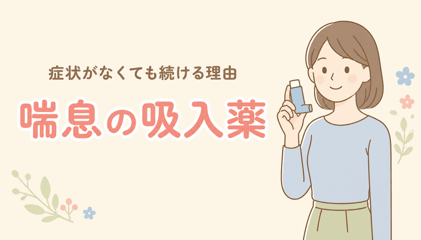 喘息の吸入薬は症状がなくても続ける?自己判断で中止しない理由