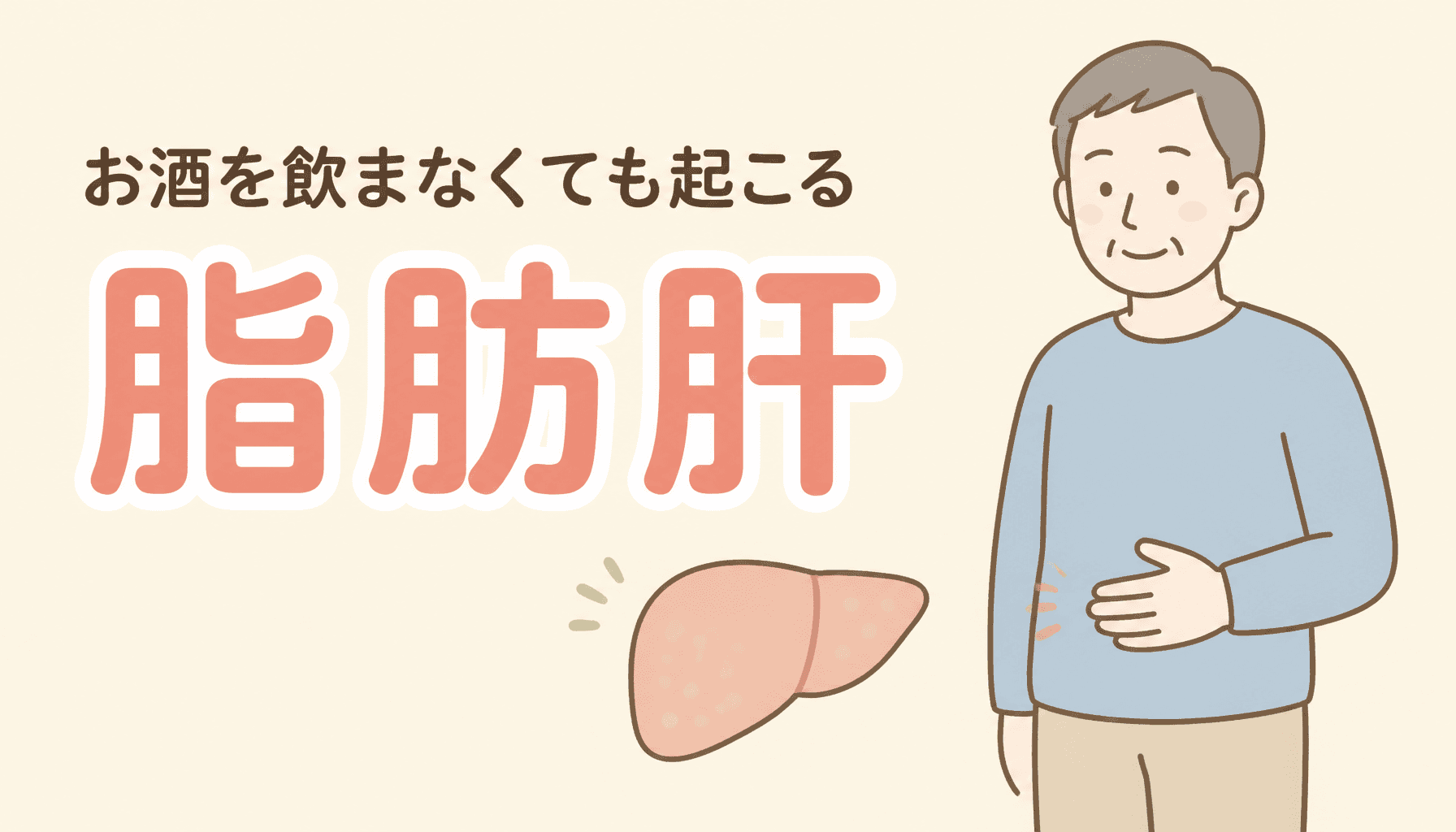 脂肪肝は自覚症状がない|お酒を飲まない人にも起こる理由