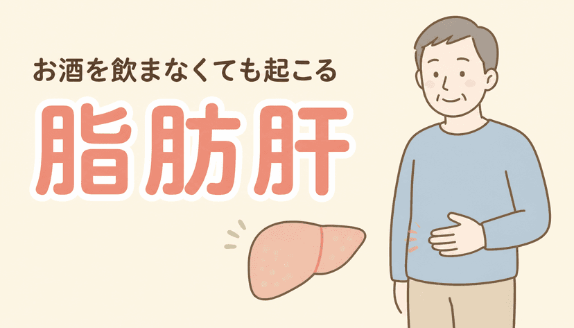 脂肪肝は自覚症状がない|お酒を飲まない人にも起こる理由