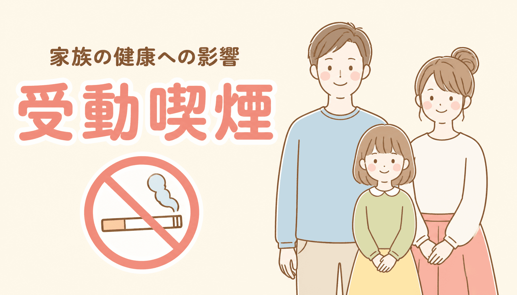 受動喫煙が家族に与える影響|同居する子どもと大人の健康リスク