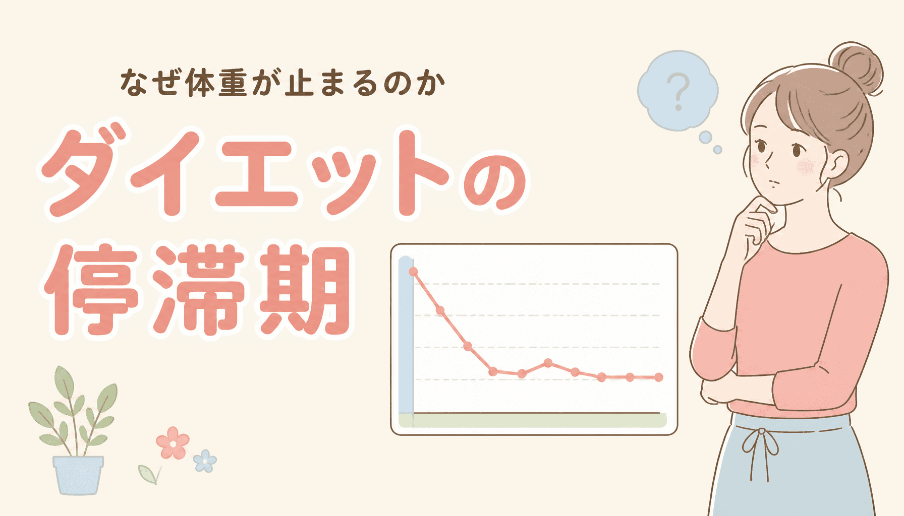体重が落ちなくなる「停滞期」はなぜ起こる?