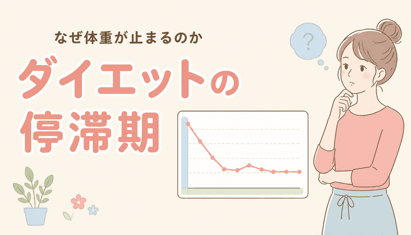 体重が落ちなくなる「停滞期」はなぜ起こる?