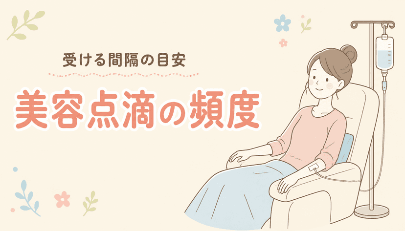 美容点滴を受ける間隔の目安は?頻度の考え方を解説
