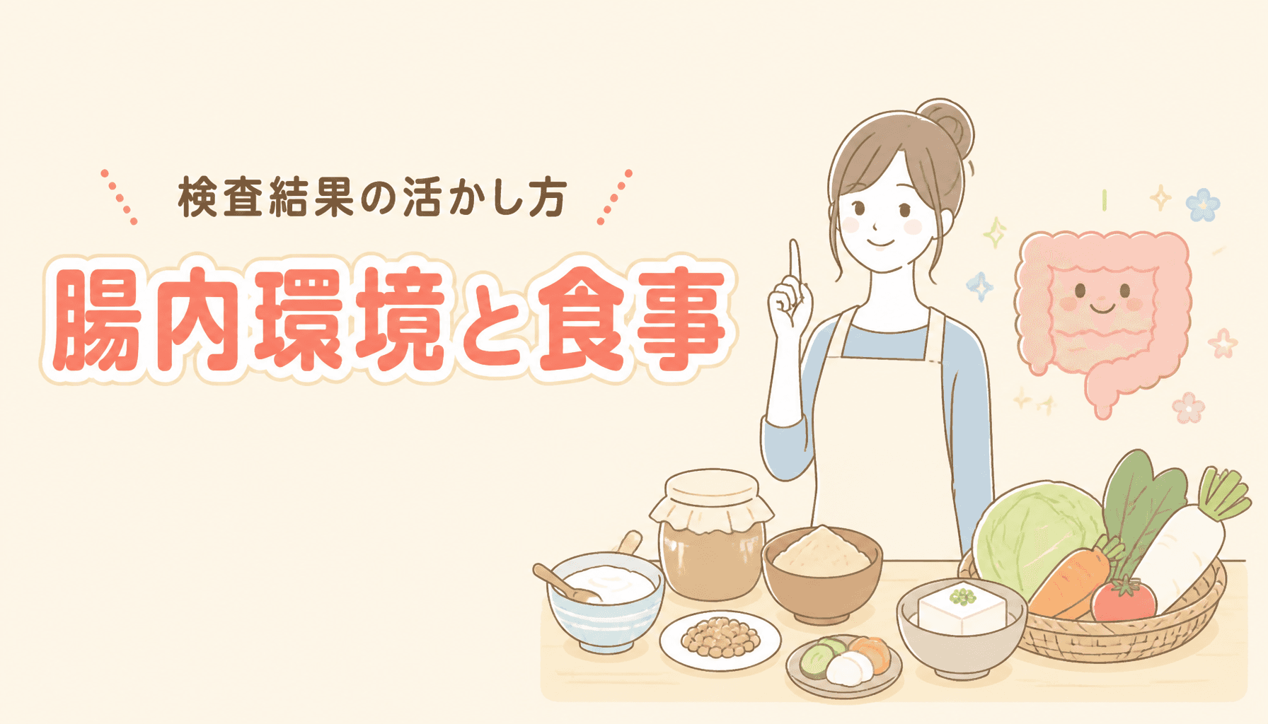 腸内環境を整える食事とは?腸内細菌検査の結果の活かし方