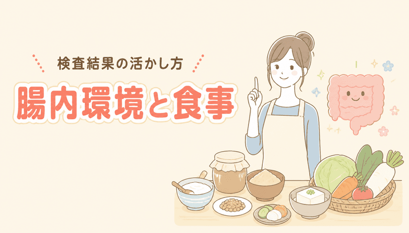 腸内環境を整える食事とは?腸内細菌検査の結果の活かし方