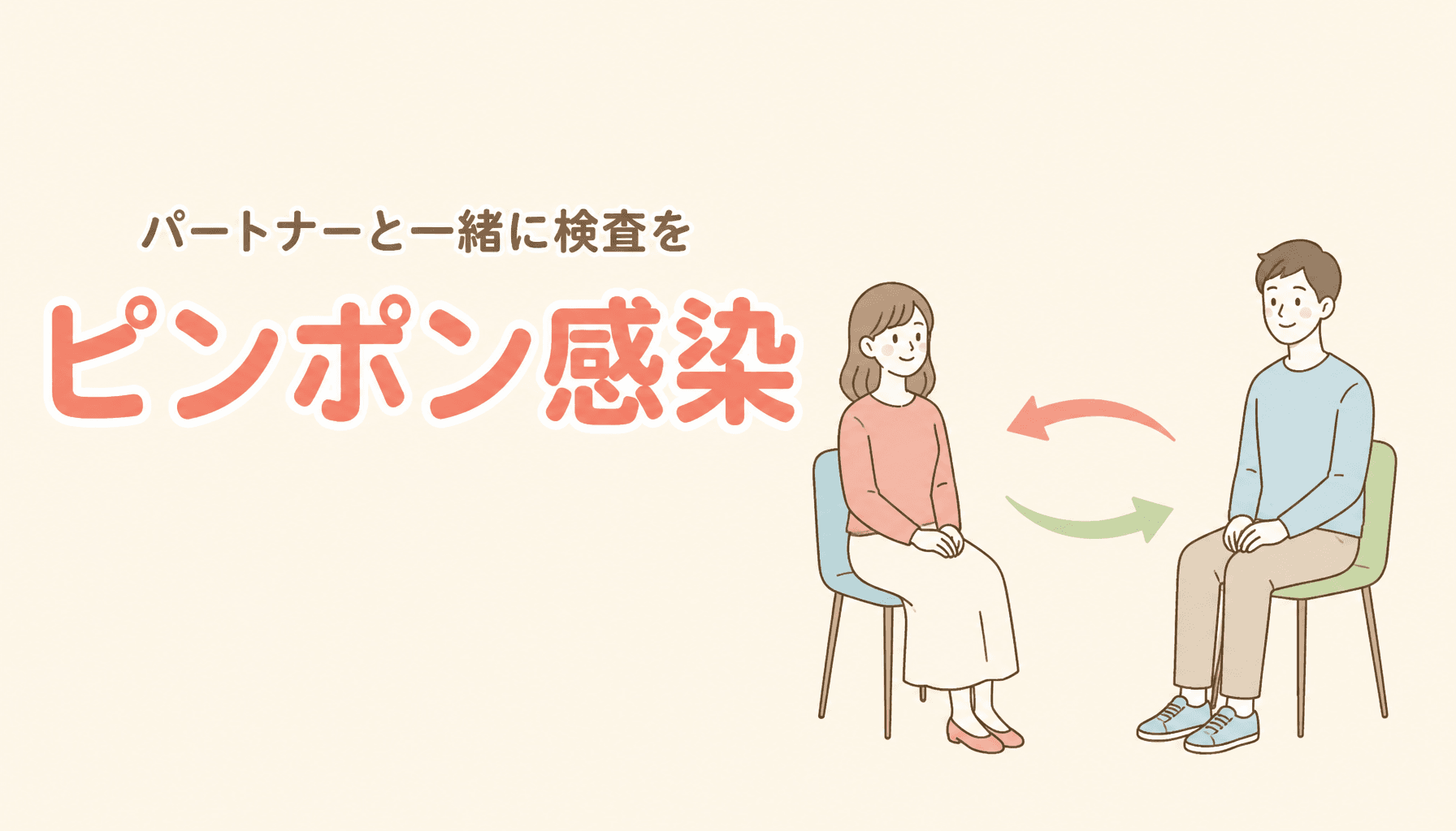 パートナーと一緒に検査を受ける理由|ピンポン感染とは