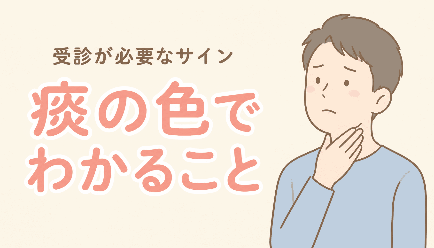 痰の色で何がわかる?受診が必要なサインを解説