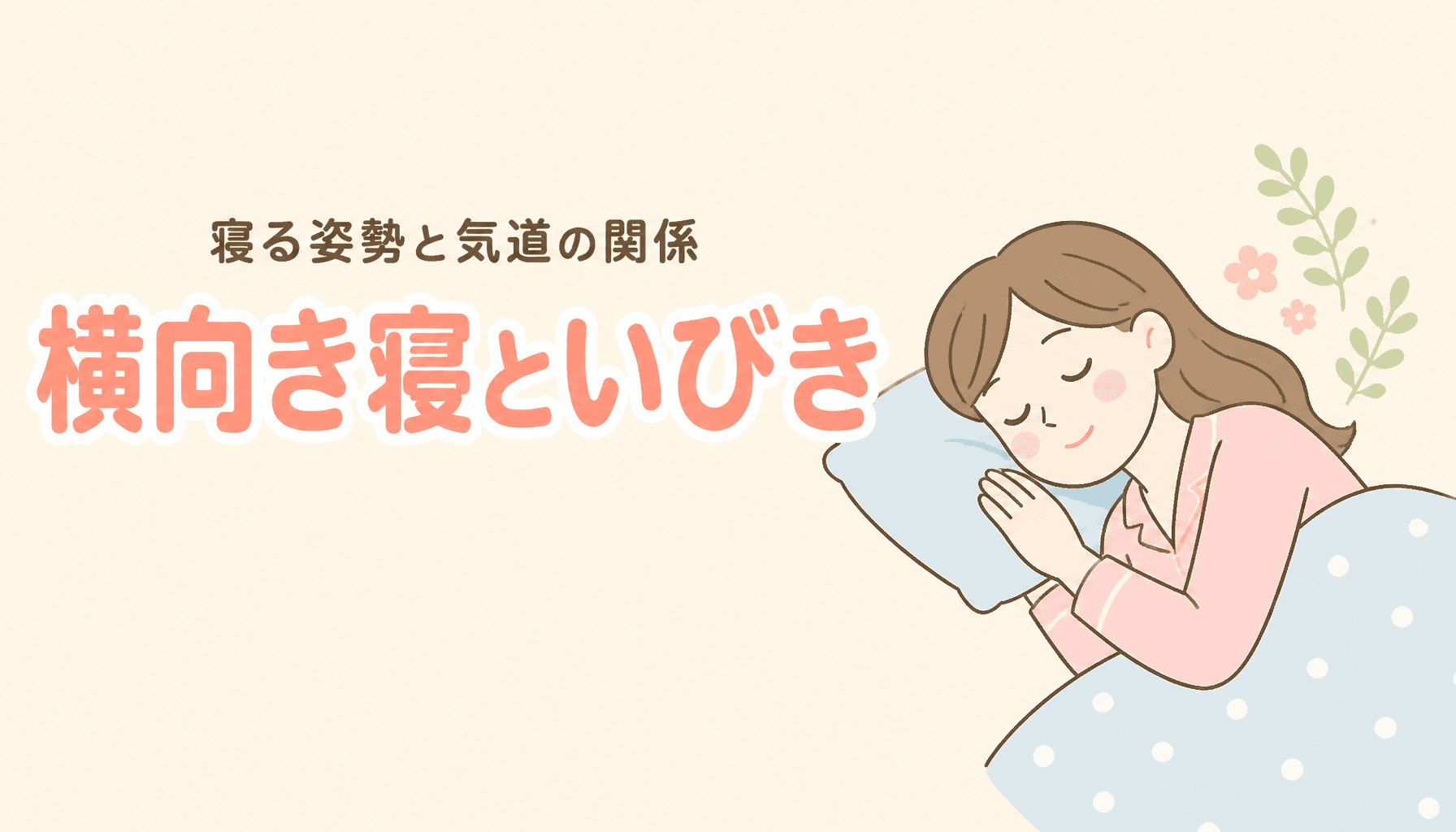 横向きで寝るといびきは減る?寝る姿勢と気道の関係