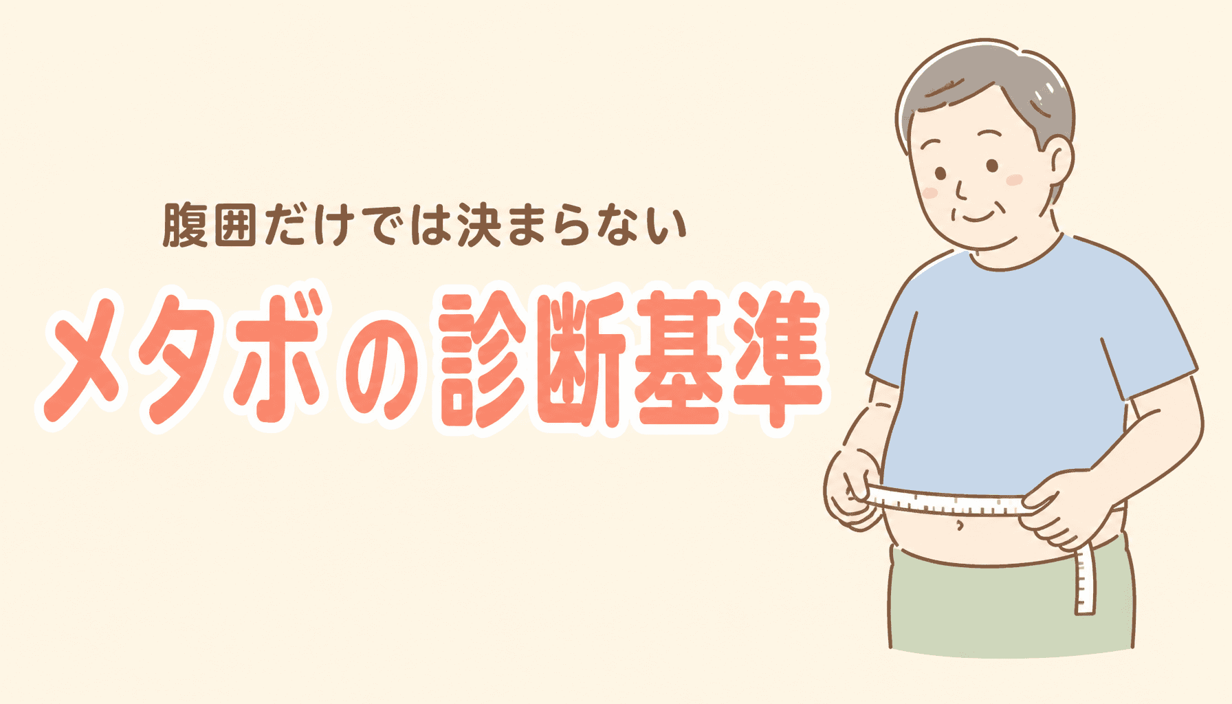 メタボリックシンドロームの診断基準とは?腹囲だけでは決まらない
