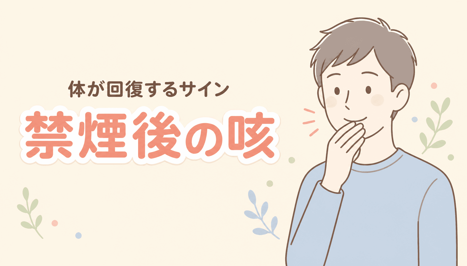 禁煙してから咳が増えたのはなぜ?体が回復するサイン