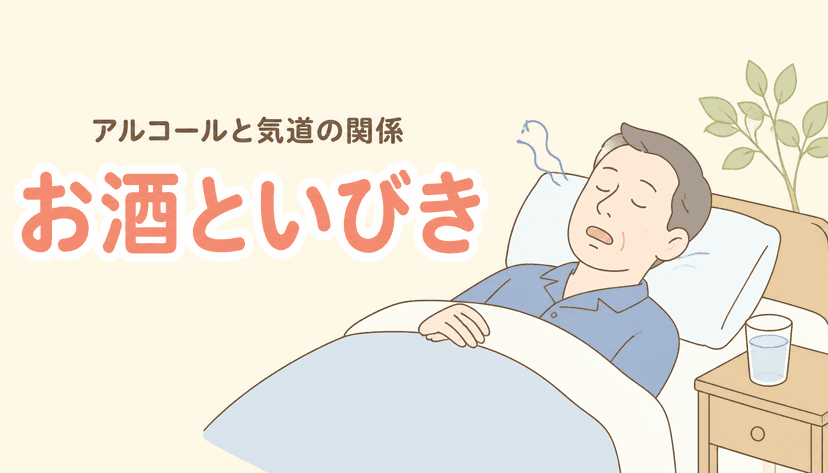 お酒を飲んだ日にいびきが強くなるのはなぜ?アルコールと気道の関係