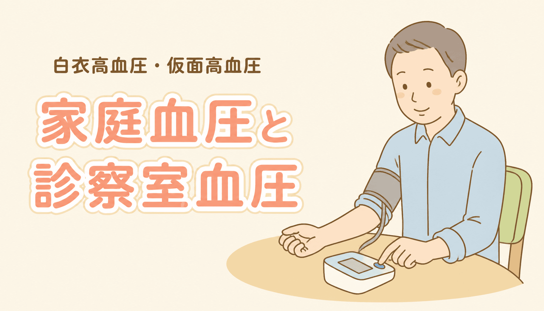 家庭血圧と診察室血圧はなぜ違う?白衣高血圧と仮面高血圧