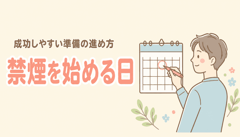 禁煙を始める日はどう決める?成功しやすい準備の進め方