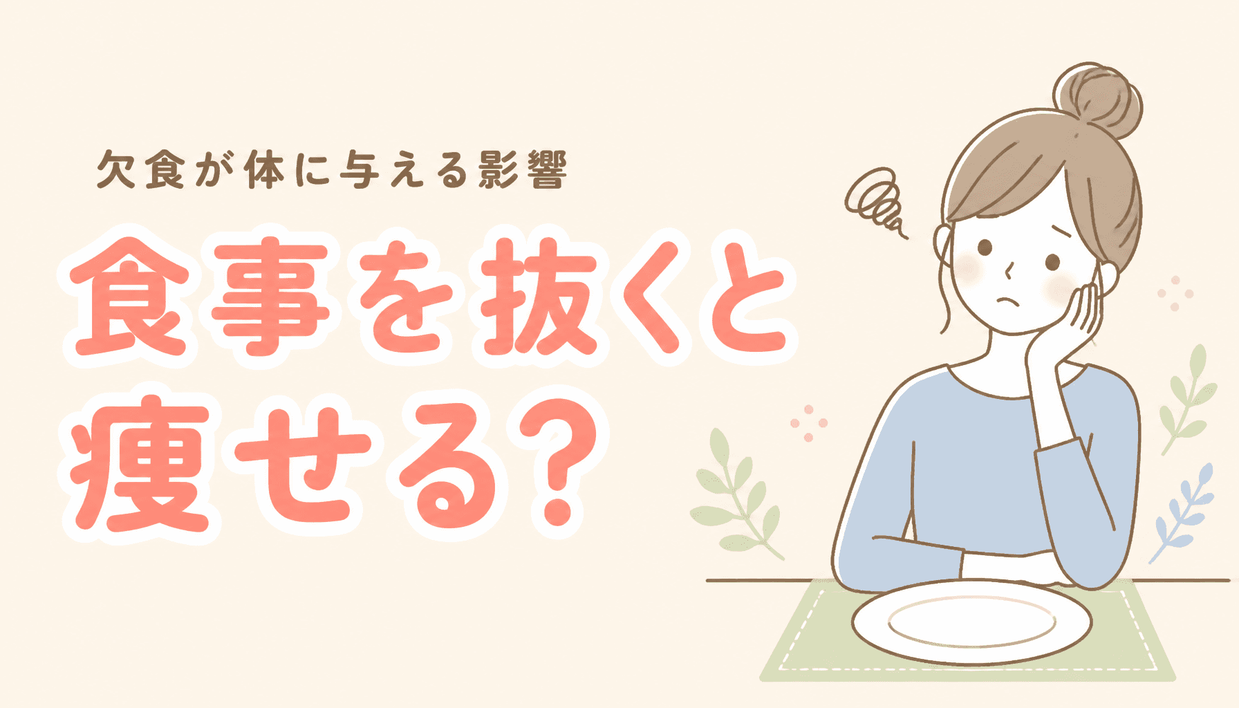 食事を抜くと痩せる?欠食が体に与える影響を医師が解説