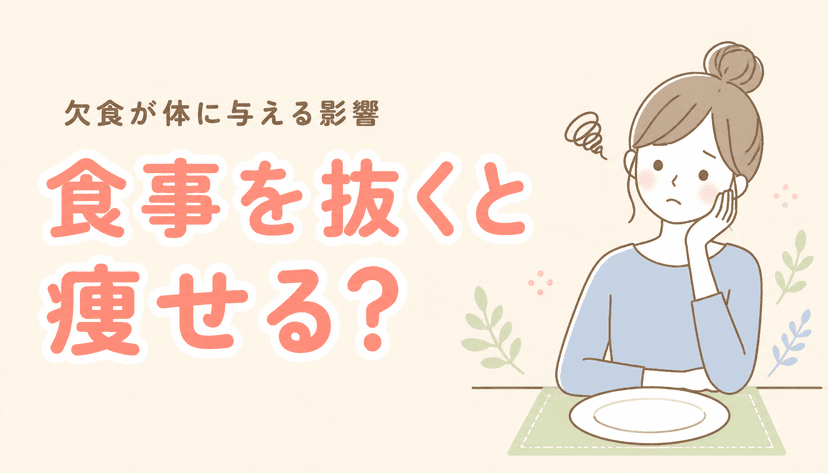 食事を抜くと痩せる?欠食が体に与える影響を医師が解説