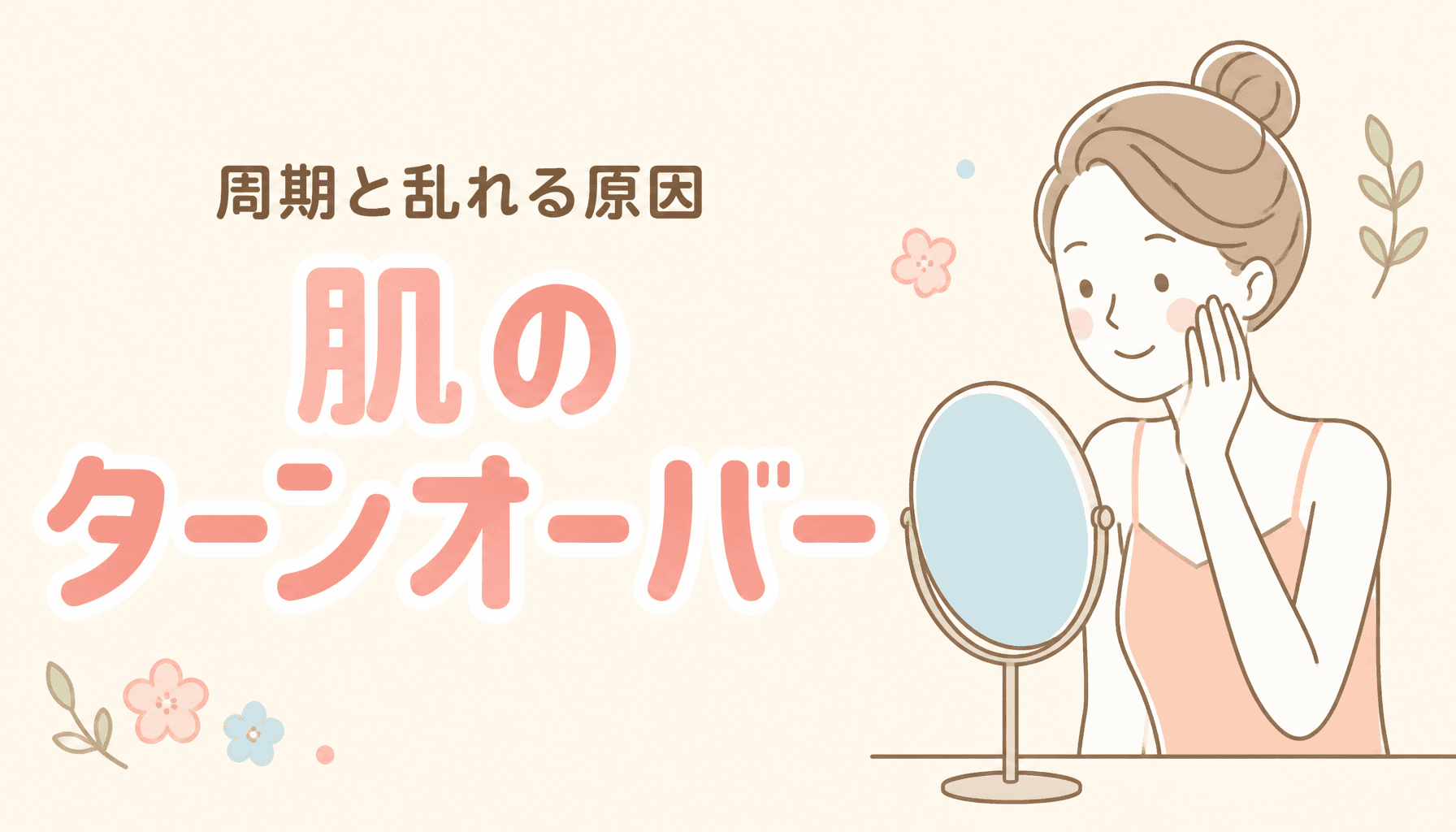 肌のターンオーバーとは?周期と乱れる原因をわかりやすく解説