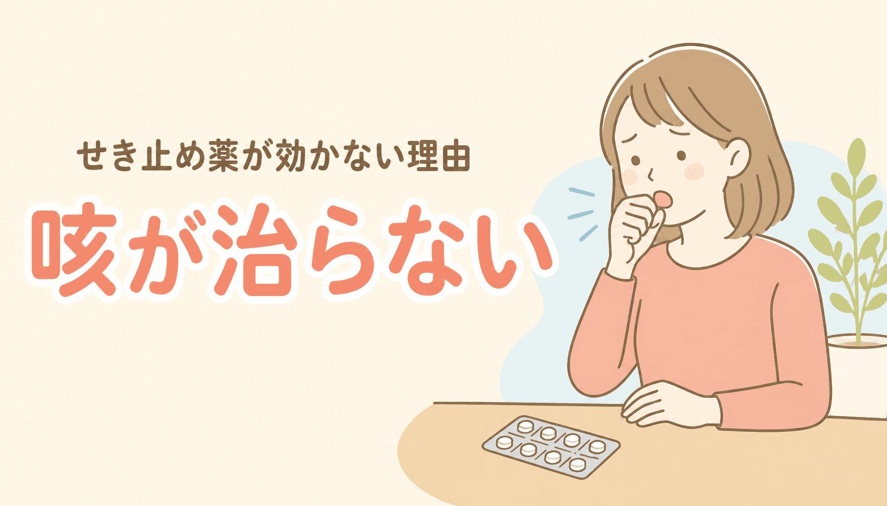 せき止め薬を飲んでも咳が治らないのはなぜ?