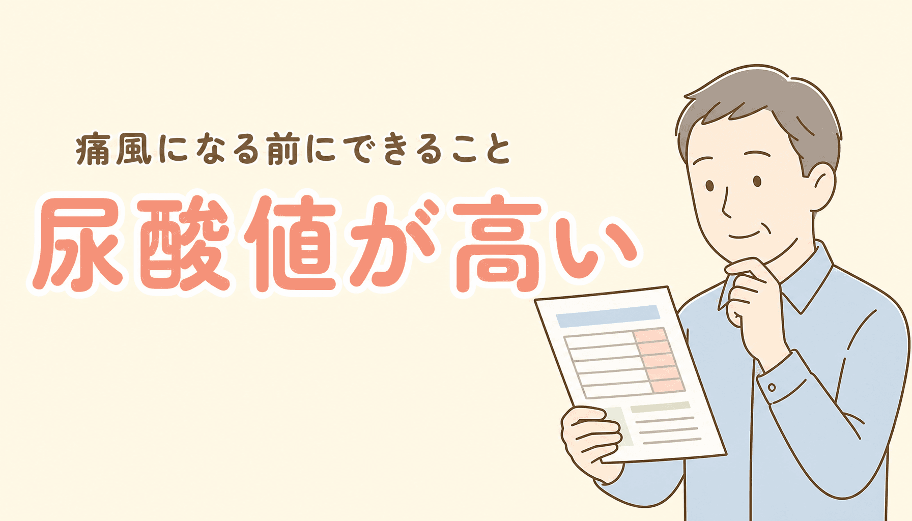 尿酸値が高いと言われたら|痛風になる前にできること