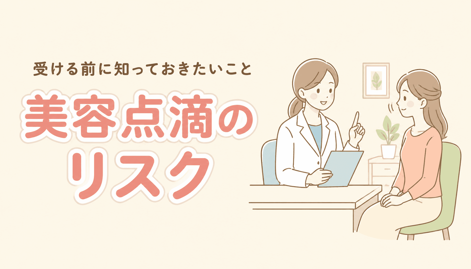 美容点滴の副作用やリスクは?受ける前に知っておきたいこと