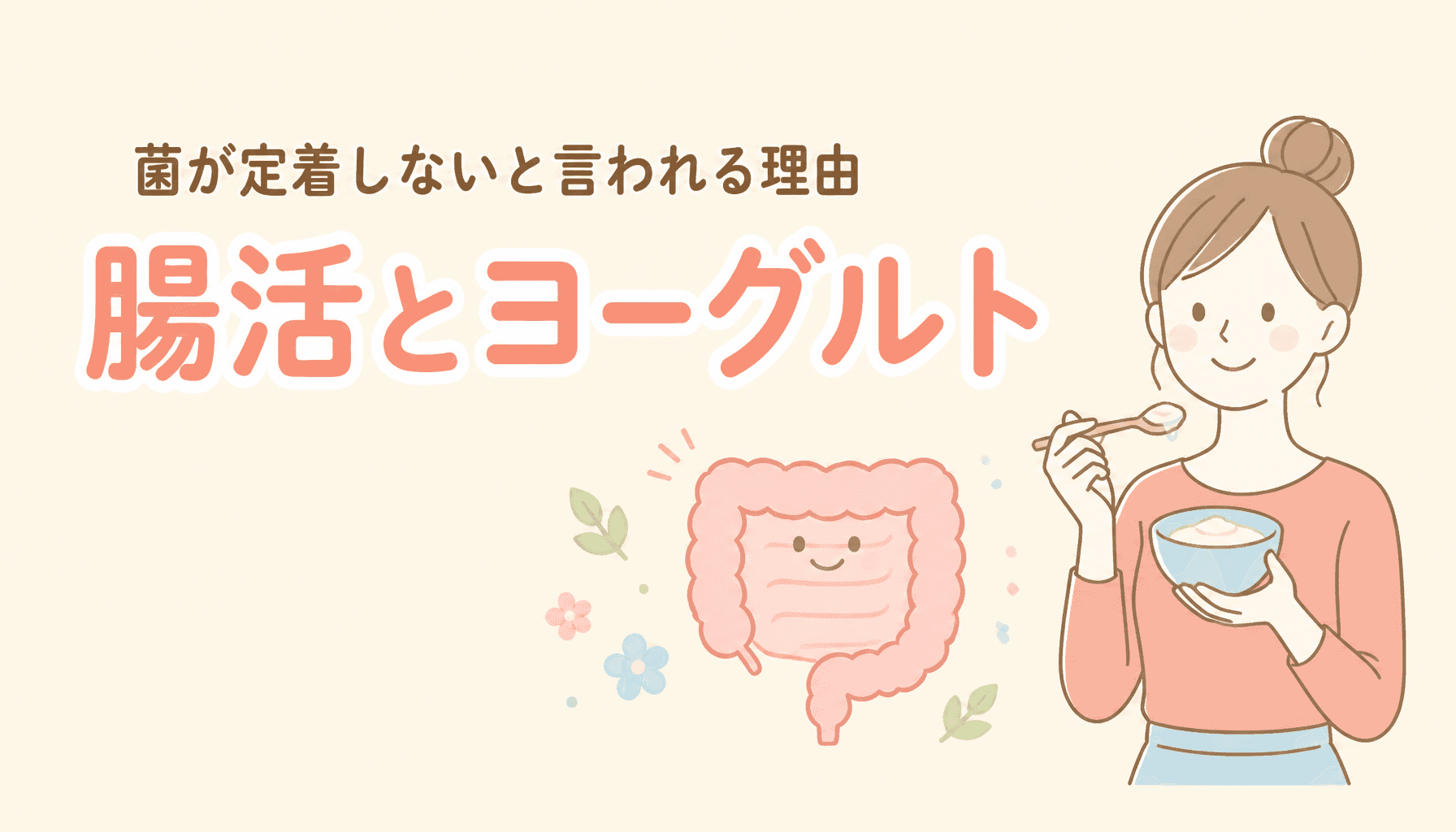 腸活のヨーグルトは効果がある?菌が定着しないと言われる理由