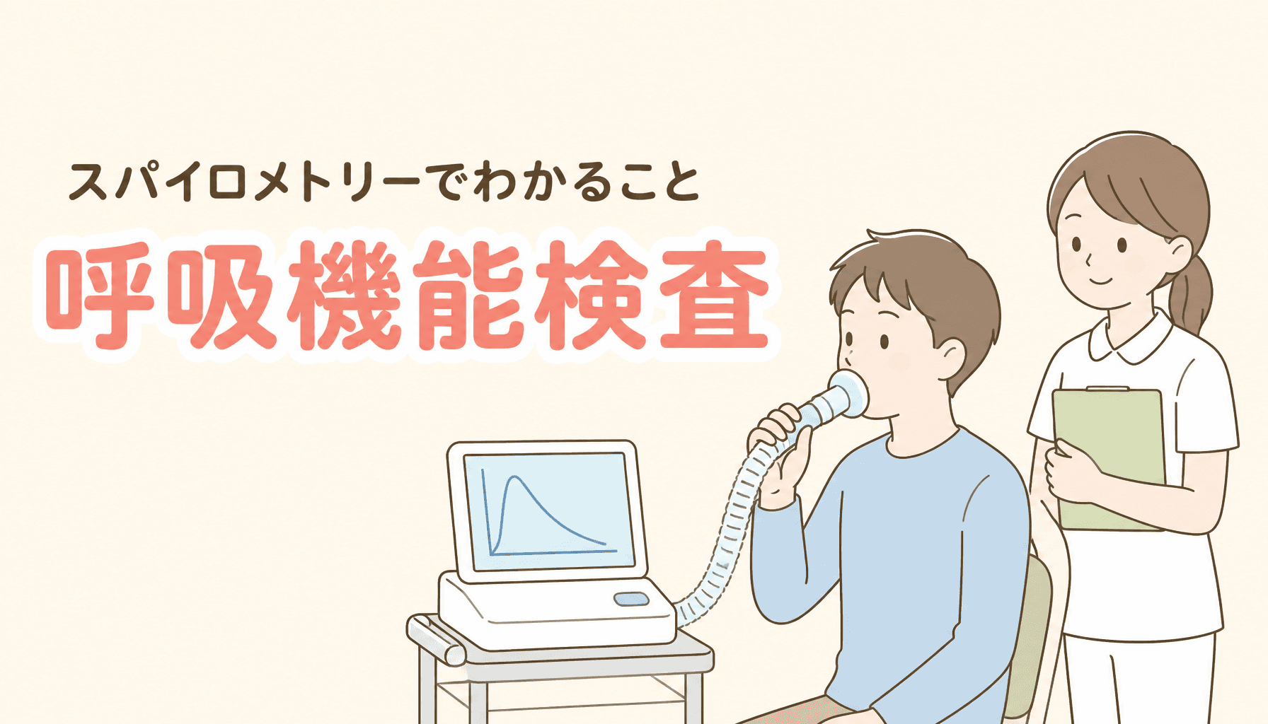 呼吸機能検査(スパイロメトリー)でわかること|検査の流れ