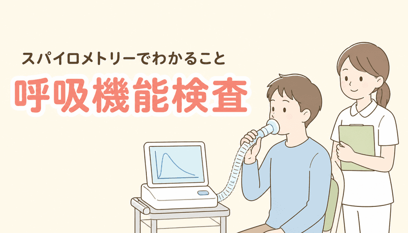 呼吸機能検査(スパイロメトリー)でわかること|検査の流れ