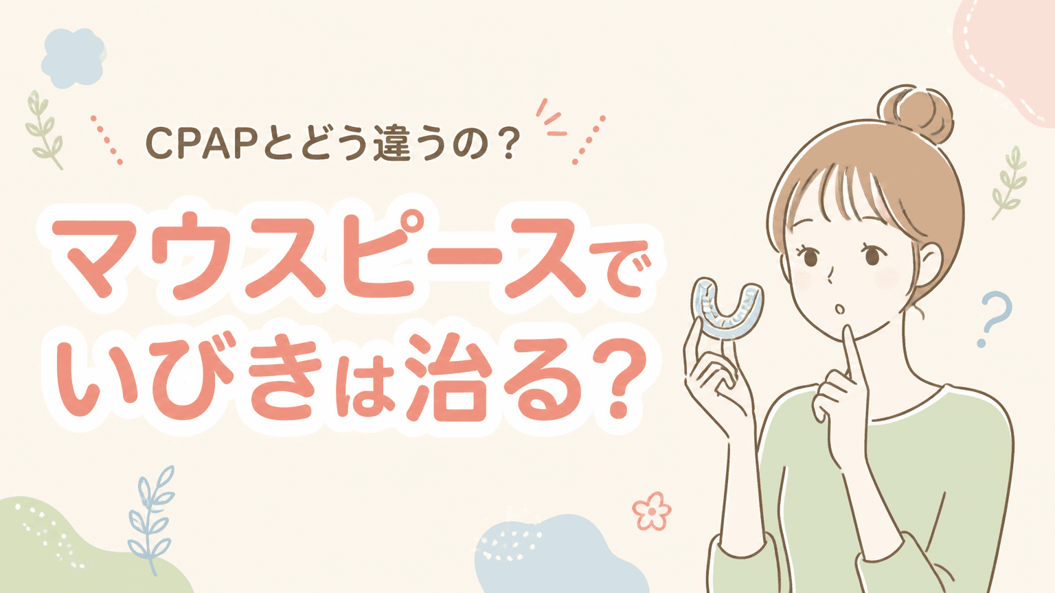 マウスピースでいびきは治る?|CPAPとの使い分け