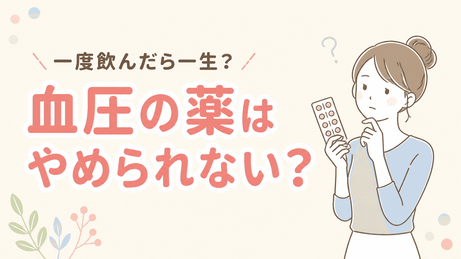 血圧の薬は一度飲むとやめられない?|医師が解説します