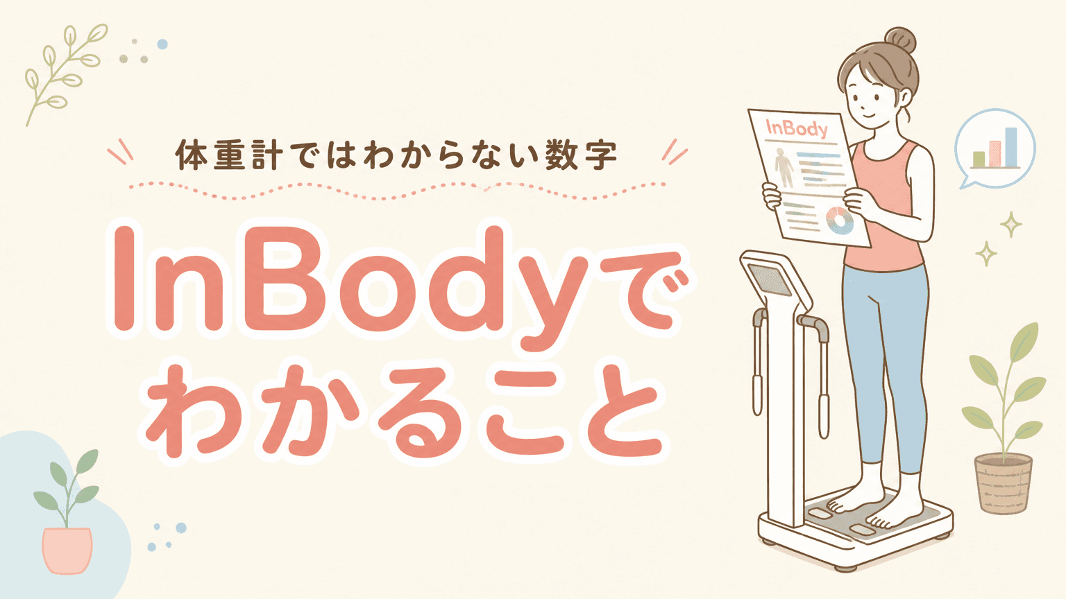 InBodyでわかること|体重計ではわからない3つの数字