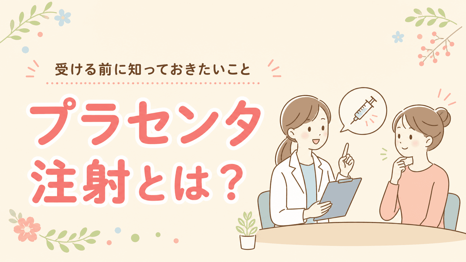 プラセンタ注射とは?|効果と受ける前の注意点