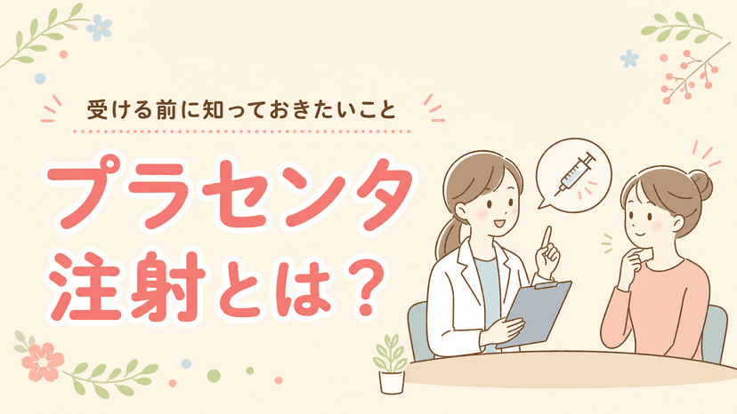 プラセンタ注射とは?|効果と受ける前の注意点