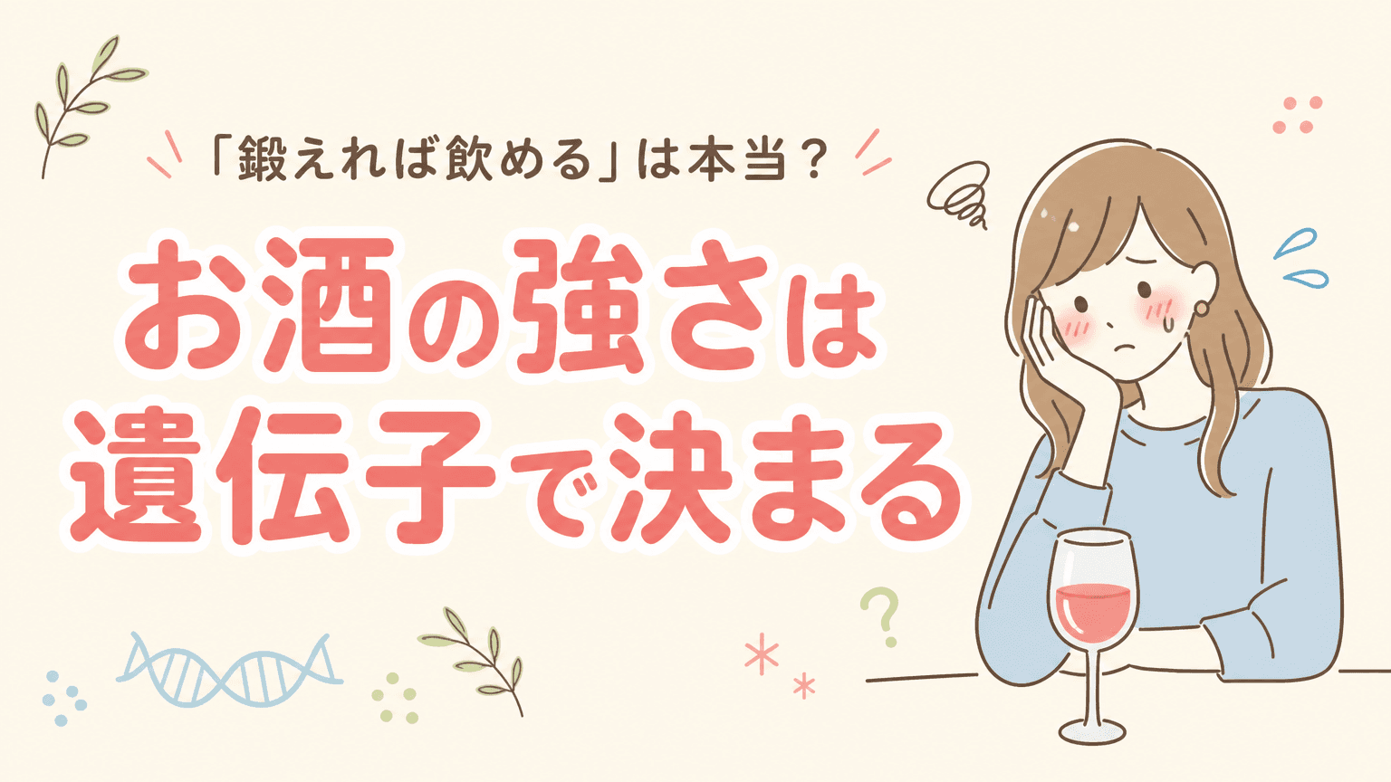 お酒の強さは遺伝子で決まる|「鍛えれば飲める」は本当?