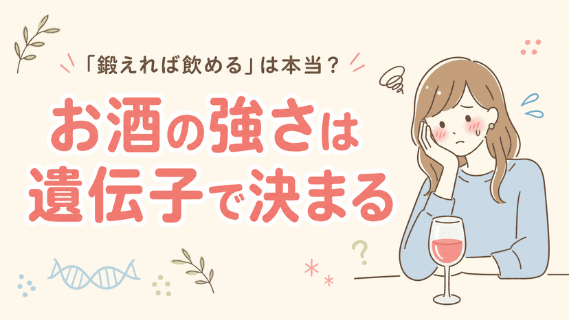 お酒の強さは遺伝子で決まる|「鍛えれば飲める」は本当?