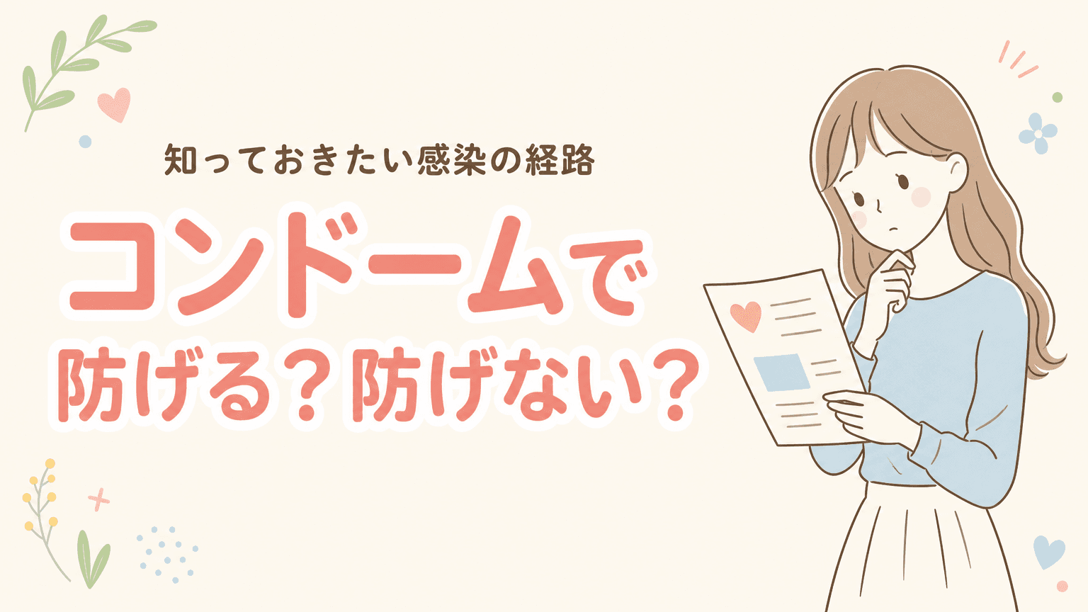 コンドームで防げる性感染症・防げない性感染症