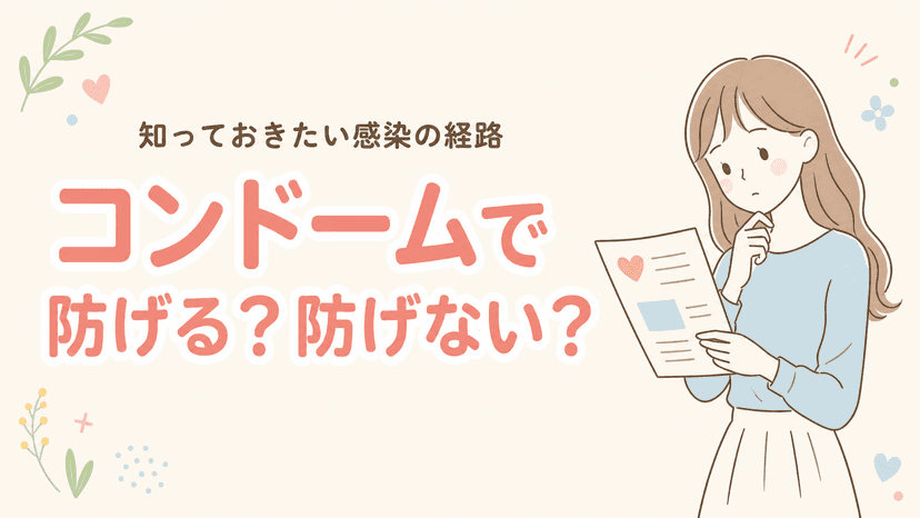 コンドームで防げる性感染症・防げない性感染症