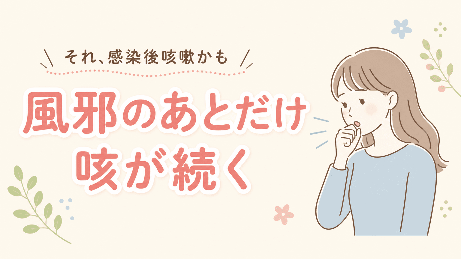 風邪のあとだけ咳が長引くのはなぜ?|感染後咳嗽という状態