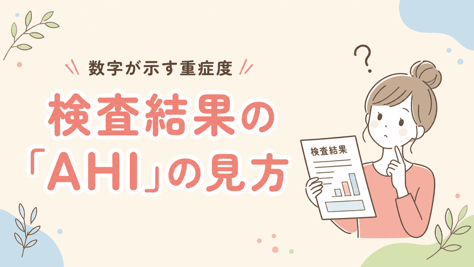 睡眠検査の「AHI」の見方|軽症・中等症・重症の違い