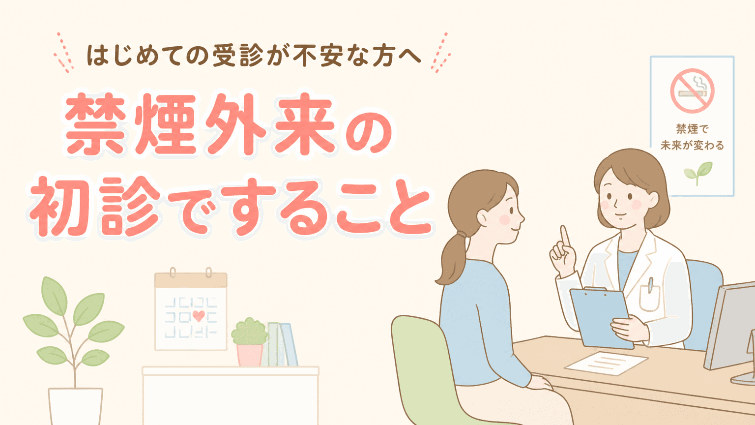 禁煙外来の初診は何をする?|当日の流れと持ち物