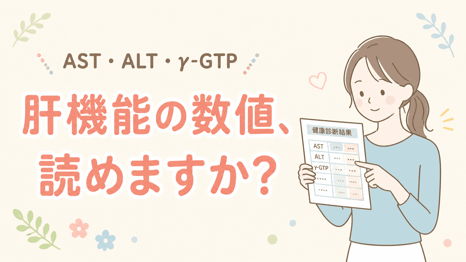 健診の肝機能の見方|AST・ALT・γ-GTPは何を示す?