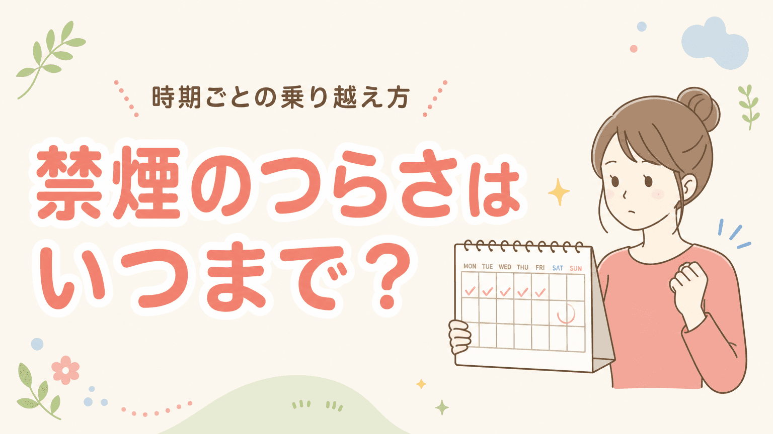 禁煙の離脱症状はいつまで続く?|時期ごとの乗り越え方
