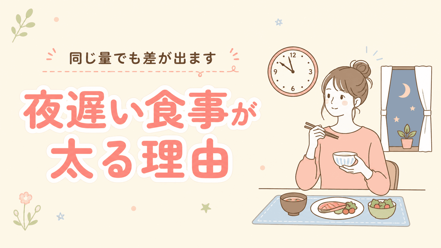 夜遅い食事が太りやすい理由|同じ量でも差が出ます