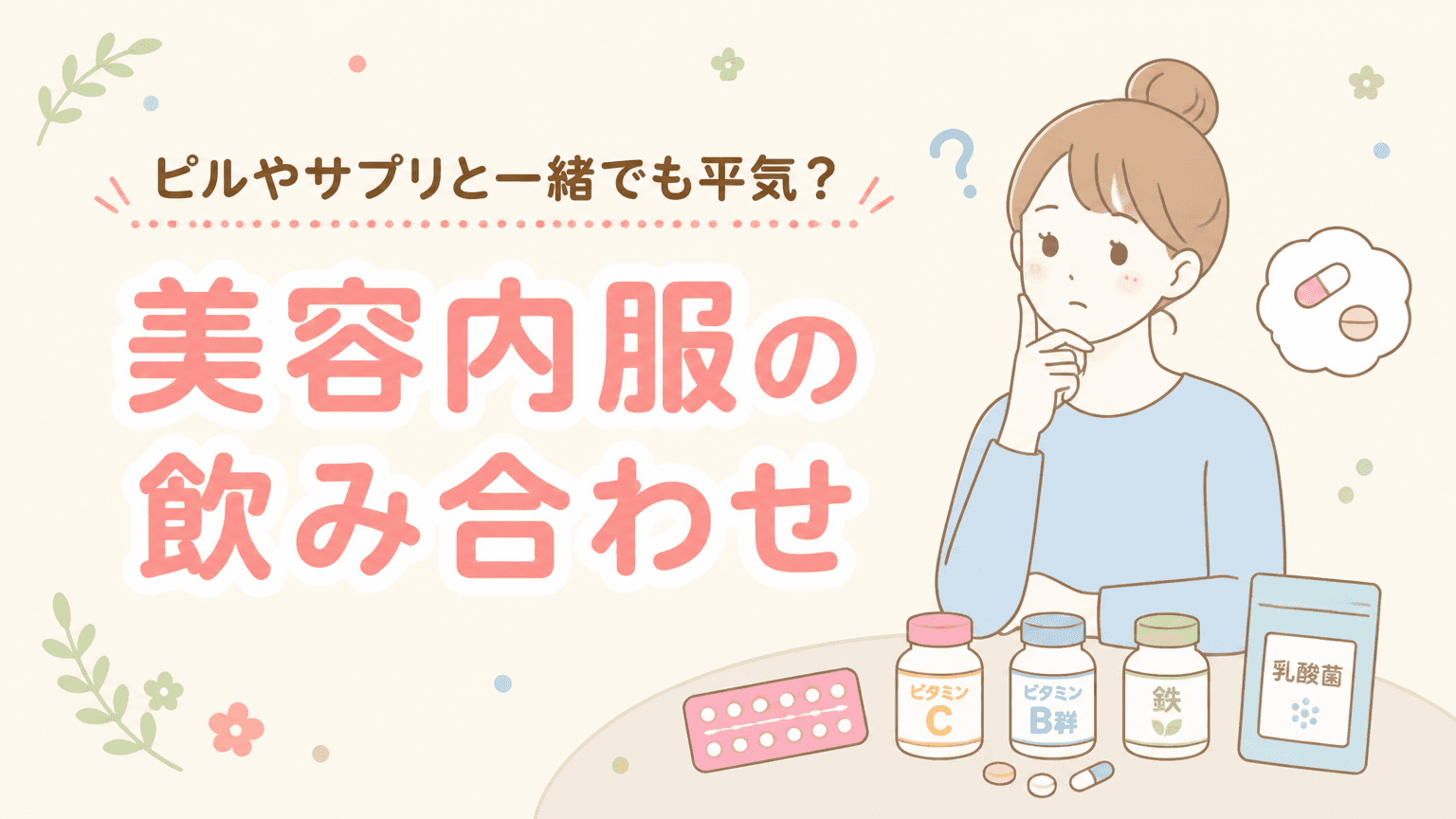 美容内服の飲み合わせ|ピル・サプリと一緒でも大丈夫?