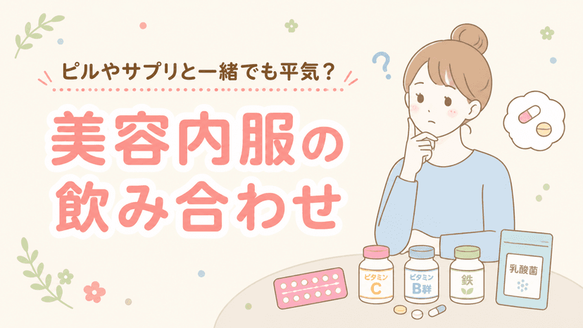 美容内服の飲み合わせ|ピル・サプリと一緒でも大丈夫?
