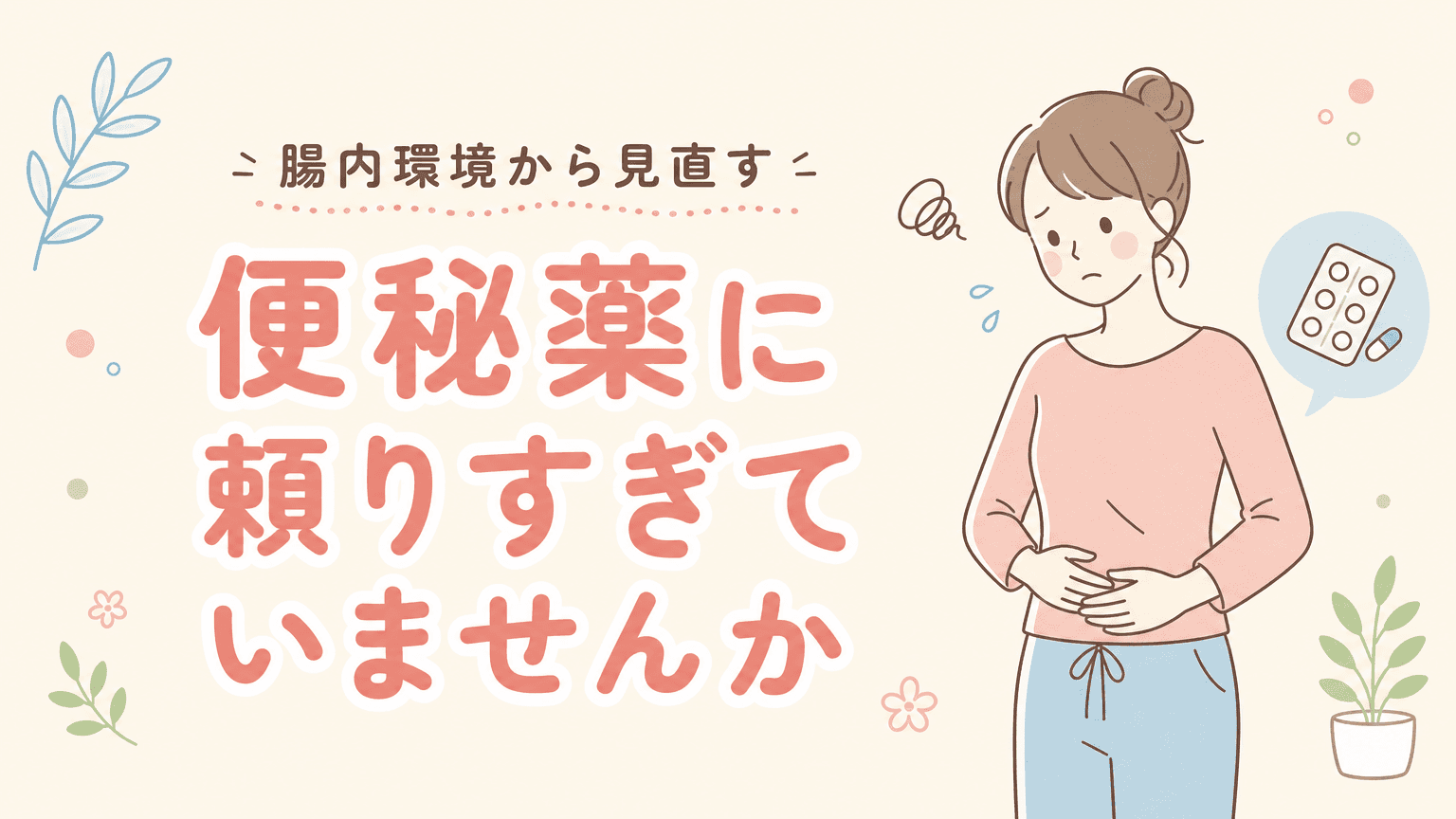 便秘薬に頼りすぎていませんか?|腸内環境から見直す