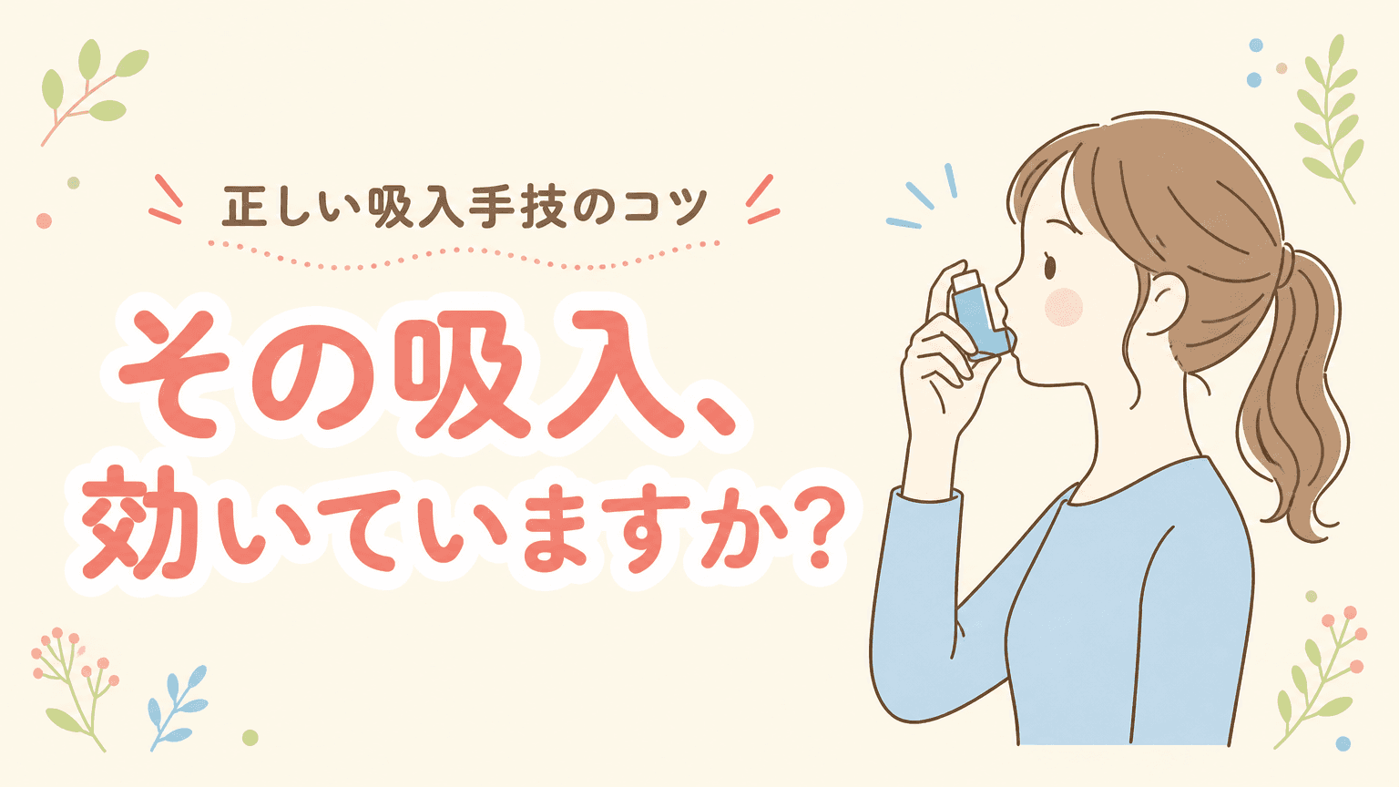 その吸入、効いていますか?|正しい吸入手技のコツ
