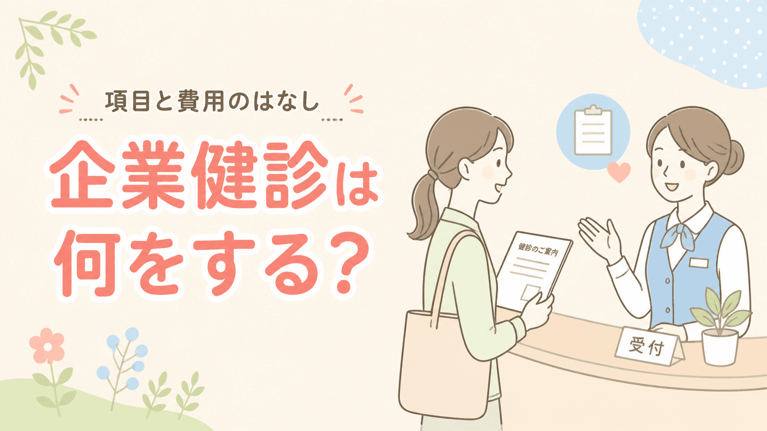 企業健診・雇入時健診は何をする?|項目と費用の目安