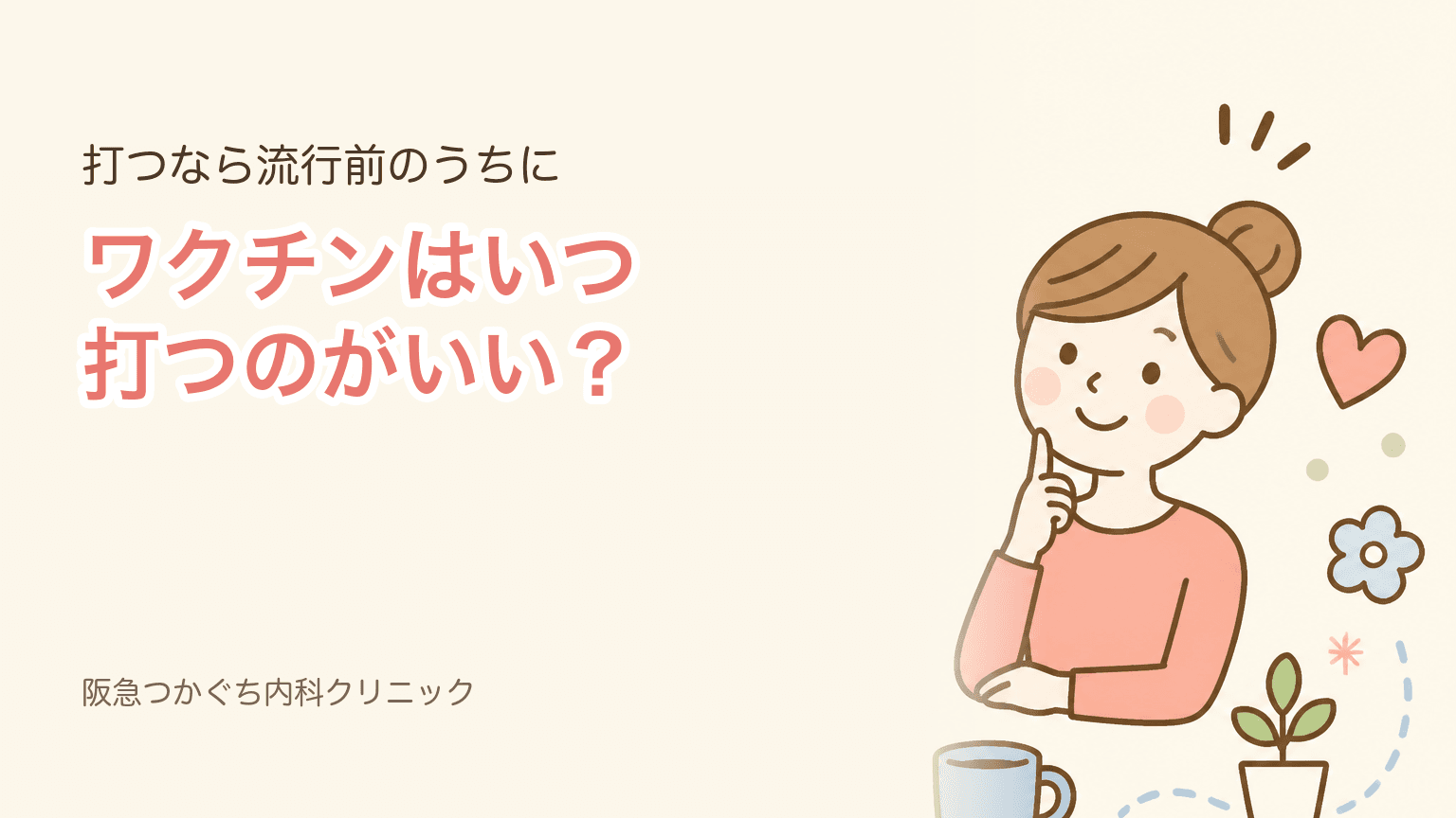 インフルエンザワクチンはいつ打つのがいい?|効果が出るまでの期間