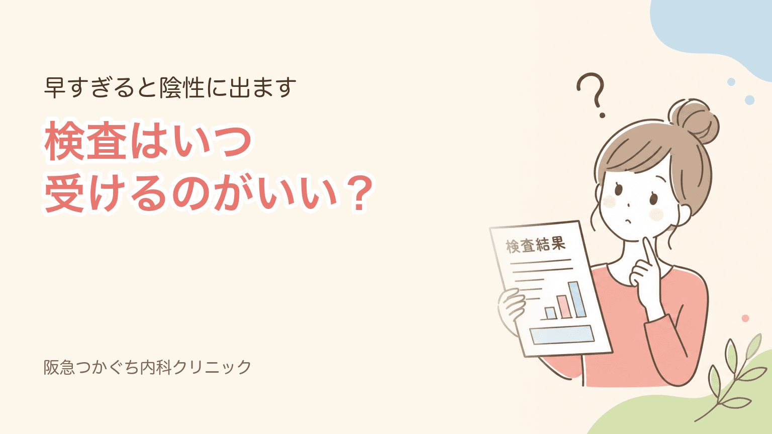 インフルエンザの検査はいつ受ける?|早すぎると陰性に出ます
